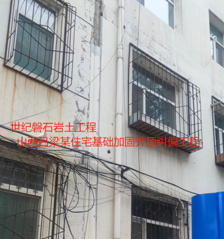 长寿基础加固升顶纠偏